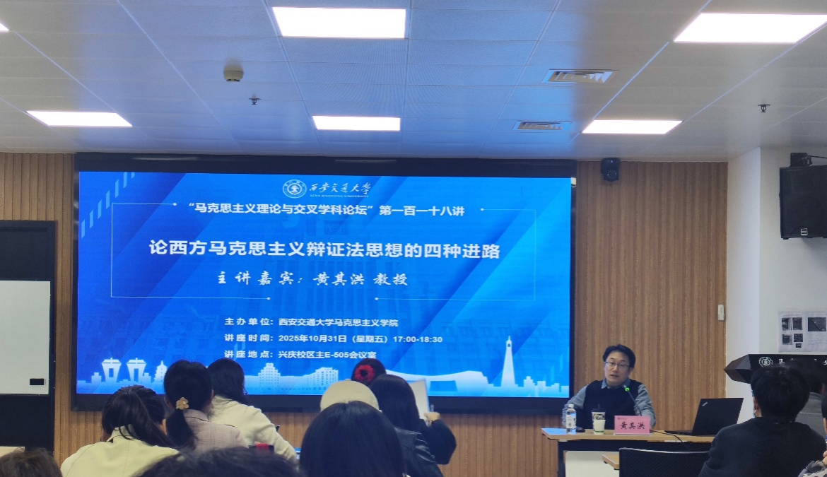 黄其洪教授应邀到西安交通大学马克思主义学院做学术讲座
