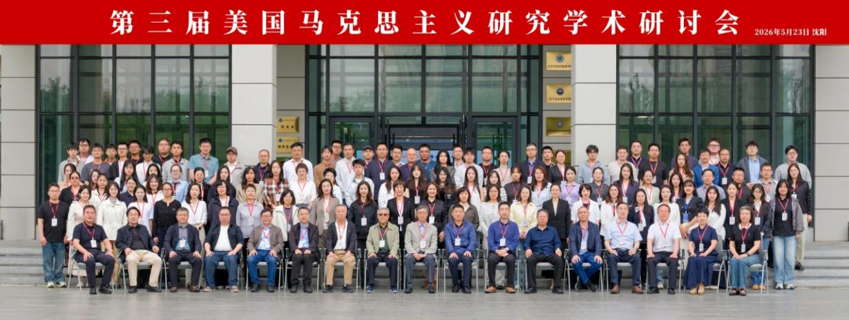 第三届“美国马克思主义研究学术研讨会”在辽宁大学顺利召开