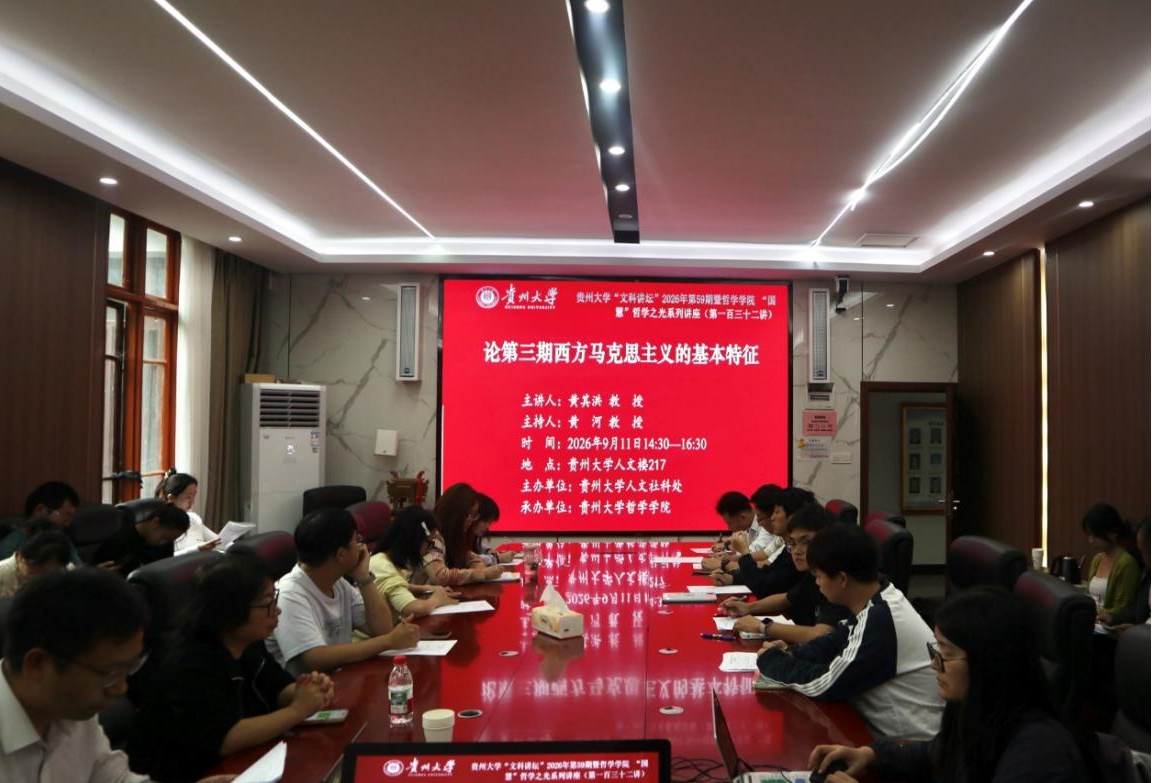 黄其洪教授应邀到贵州大学哲学学院做学术讲座