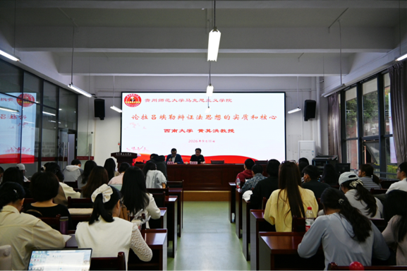 黄其洪教授应邀到贵州师范大学马克思主义学院做学术讲座