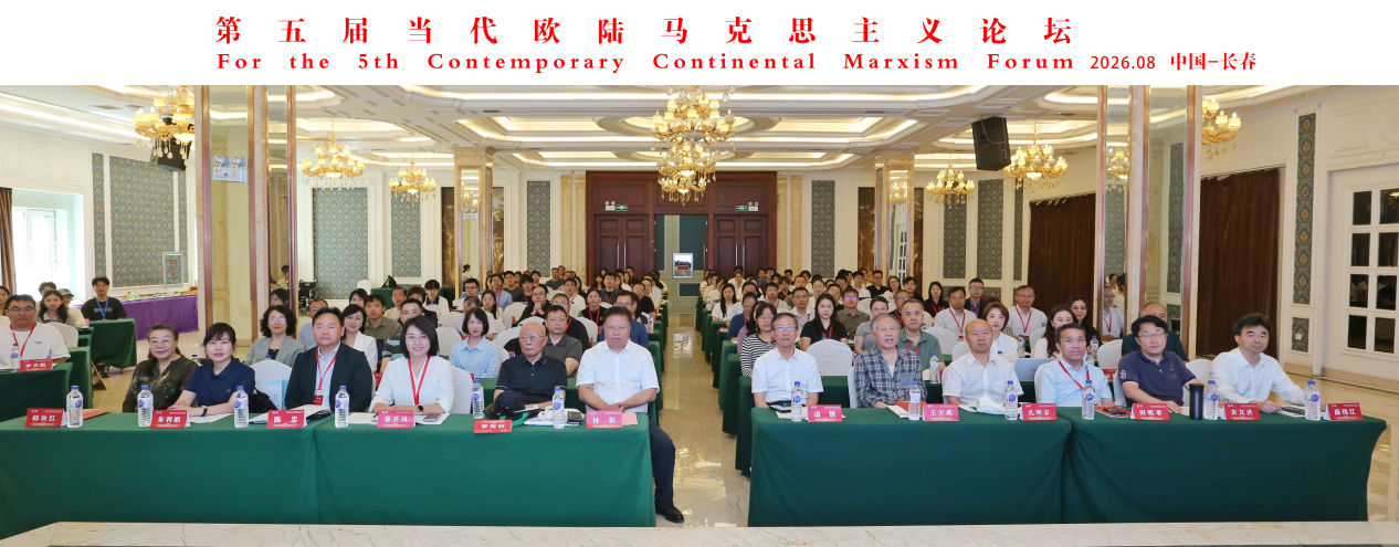 第五届“当代欧陆马克思主义论坛”在吉林大学顺利召开