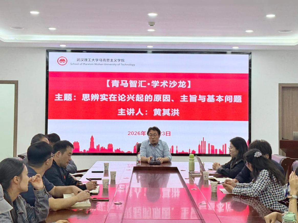 黄其洪教授应邀到武汉理工大学马克思主义学院做学术讲座